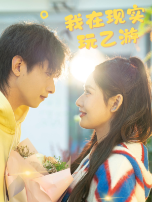 我在现实玩乙游(34集) 我在现实玩乙游(34集)分享好看的短剧