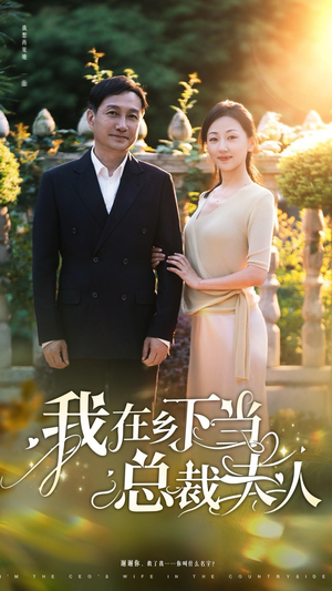 我在乡下当总裁夫人(75集) 我在乡下当总裁夫人(75集)短剧太精彩了