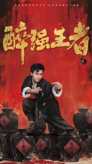 醉强王者(57集) 醉强王者(57集)全集免费看短剧