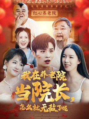 我在养老院当院长，怎么就无敌了呢（78集）这部短剧我爱了