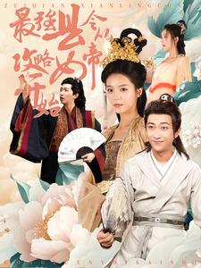 最强县令从攻略女帝开始（75集）最热短剧抢先看