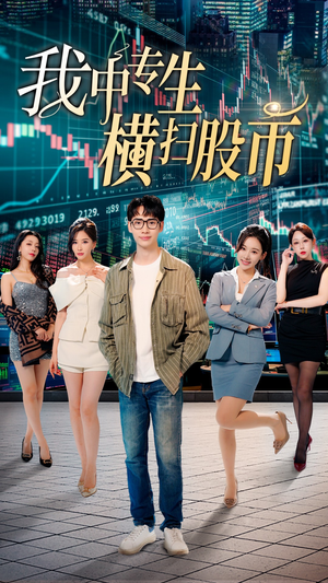 我中专生横扫股币(30集) 我中专生横扫股币(30集)免费短剧资源