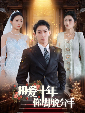 相爱十年你却说分手(35集) 相爱十年你却说分手(35集)快来看短剧