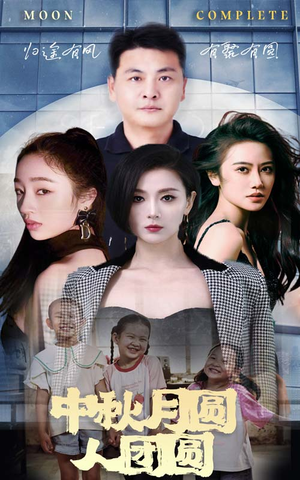 中秋月圆人团圆(63集) 中秋月圆人团圆(63集)精彩短剧分享