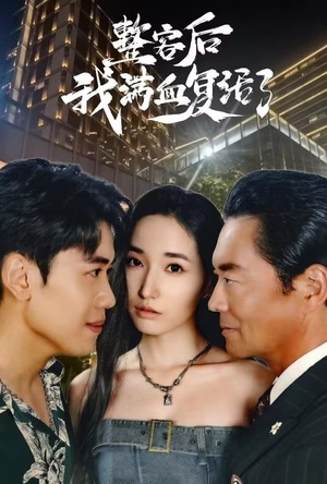 整容后我满血复活了（30集）第一集