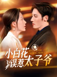 小白花误惹太子爷(118集) 小白花误惹太子爷(118集)恋爱短剧分享