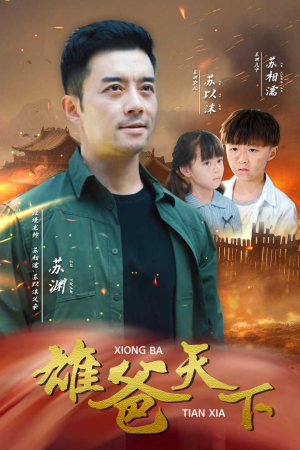 雄爸天下（50集）最新短剧抢先看