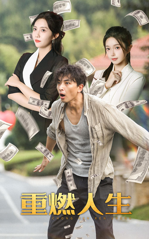 重燃人生（30集）短剧抢先看全集