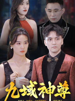 新版:九域神尊(103集) 新版:九域神尊(103集)全剧看到大结局
