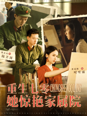 重生七零她惊艳家属院(103集) 重生七零她惊艳家属院(103集)最新上映的短剧