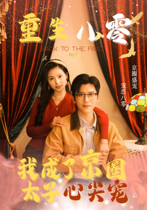 重生八零,我成了京圈太子心尖宠(51集) 重生八零,我成了京圈太子心尖宠(51集)网上可以看吗