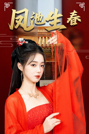新版：凤池生春（60集）亿万短剧抢先看