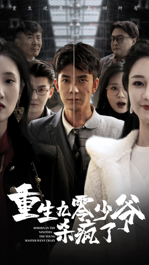 重生九零少爷杀疯了(65集) 重生九零少爷杀疯了(65集)短剧每日分享