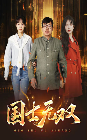 新版:国士无双(35集) 新版:国士无双(35集)全集