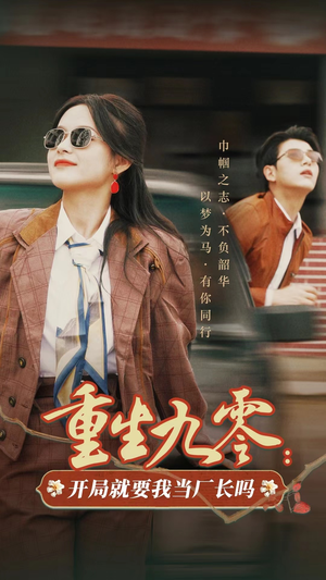 重生九零:开局就要我当厂长吗(78集) 重生九零:开局就要我当厂长吗(78集)独家内容免费看