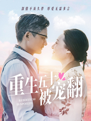 重生五十被宠翻（60集）每日短剧追不停
