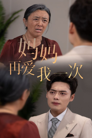 新版:妈妈再爱我一次(75集) 新版:妈妈再爱我一次(75集)短剧推荐来了