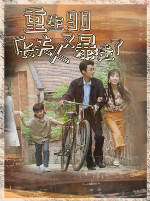 重生90厂长夫人又暴走了(75集) 重生90厂长夫人又暴走了(75集)热门了短剧