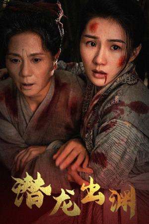 新版:潜龙出渊(43集) 新版:潜龙出渊(43集)短剧热播中
