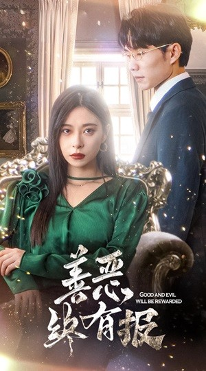 新版:善恶终有报(35集) 新版:善恶终有报(35集)短剧免费看全集