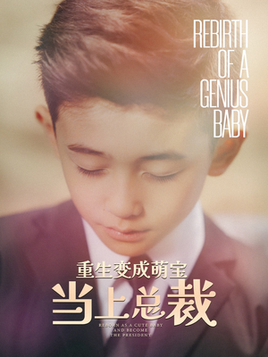 重生变成萌娃当上总裁（62集）这部短剧太好看