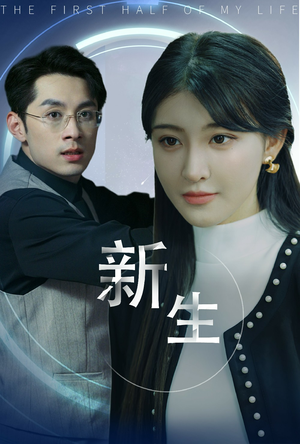 新版:新生(30集) 新版:新生(30集)上热门短剧