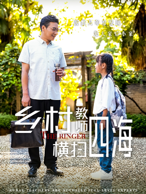 乡村教师横扫四海(60集) 乡村教师横扫四海(60集)360网盘观看