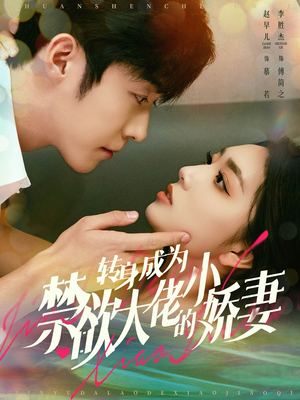 转身成为禁欲大佬的小娇妻(88集) 转身成为禁欲大佬的小娇妻(88集)热门短剧推广