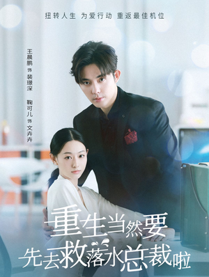 重生当然要先去救落水总裁啦(73集) 重生当然要先去救落水总裁啦(73集)独家资源免费看