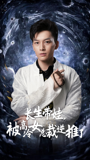 长生带娃，被高冷女总裁逆推了（55集）精彩短剧抢先看