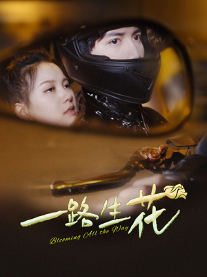 一路生花（60集）热播短剧推荐