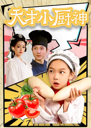 8.天才小厨神(76集) 8.天才小厨神(76集)最火爆短剧