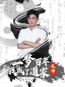 一梦百年我成了道家天师(101集) 一梦百年我成了道家天师(101集)热门短剧排行榜