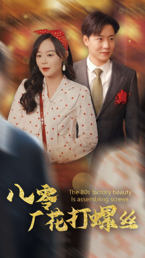 八零厂花打螺丝(70集) 八零厂花打螺丝(70集)我全都看完了
