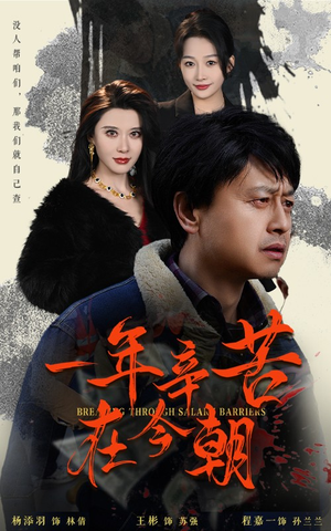 一年辛苦在今朝（50集）一起追生活短剧