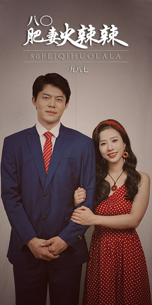 八零肥妻火辣辣(76集) 八零肥妻火辣辣(76集)夸克网盘在线看