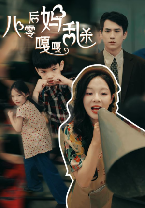 八零后妈嘎嘎乱杀(62集) 八零后妈嘎嘎乱杀(62集)一口气追完全集