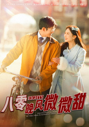 八零晚风微微甜(81集) 八零晚风微微甜(81集)免费看短剧全集