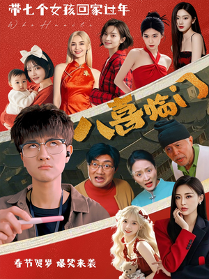 八喜临门（95集）一起追短剧吧