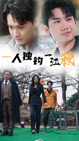 一人独钓一江秋(31集) 一人独钓一江秋(31集)短剧热播抢先看