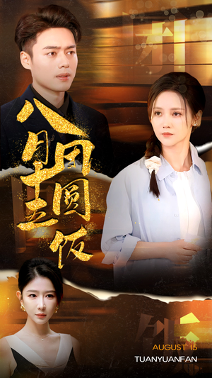 八月十五团圆饭（75集）好看的短剧