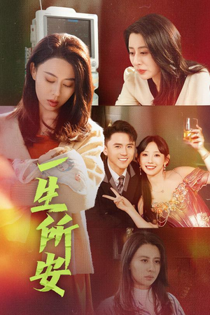 一生所安（30集）精彩短剧热播中