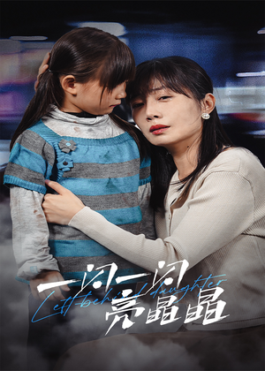 一闪一闪亮晶晶(45集) 一闪一闪亮晶晶(45集)看到大结局