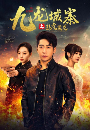 九龙城寨之卧虎藏龙(80集) 九龙城寨之卧虎藏龙(80集)上热门短剧