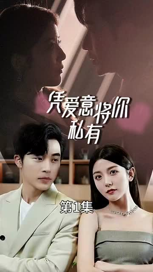 一吻定情顾总家里真的不穷（66集）免费热门短剧