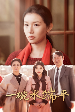 一碗水端平(42集) 一碗水端平(42集)番茄短剧免费看