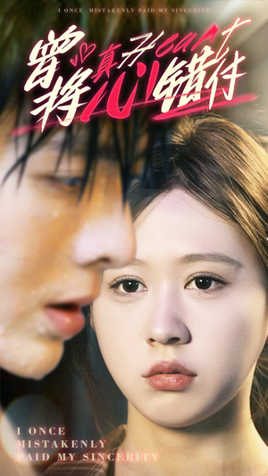 曾将真心错付(95集) 曾将真心错付(95集)短剧太精彩了
