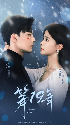 第19年(99集) 第19年(99集)观看软件