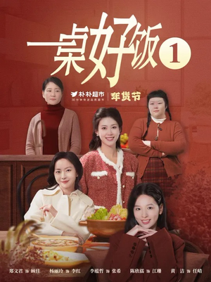 一桌好饭（5集）在线看到大结局