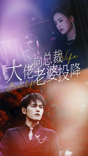大佬向总裁老婆投降了(93集) 大佬向总裁老婆投降了(93集)每天分享短剧